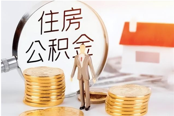 昌都公积金想取出来零花可以吗（手头紧怎么提取公积金）