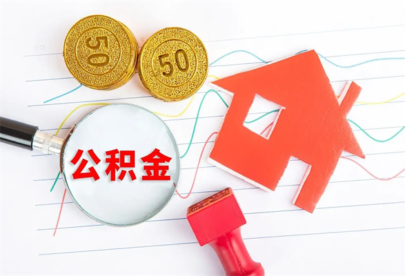 昌都公积金想取出来零花可以吗（手头紧怎么提取公积金）